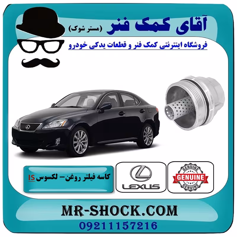 کاسه فیلتر روغن لکسوس IS300 مدل 2009-2012 برند اصلی تویوتا جنیون با تضمین اصالت