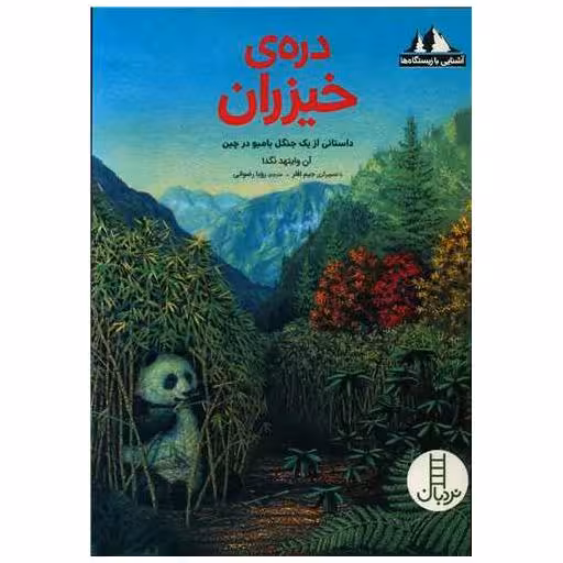 کتاب دره خیزران (آشنایی با زیستگاه ها ) اثر آن وایتهد نگدا