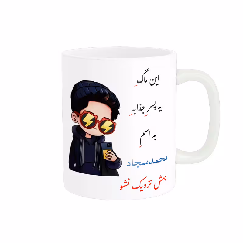 خرید ماگ-لیوان   لیوان شخصی  محمدسجاد کد 08235