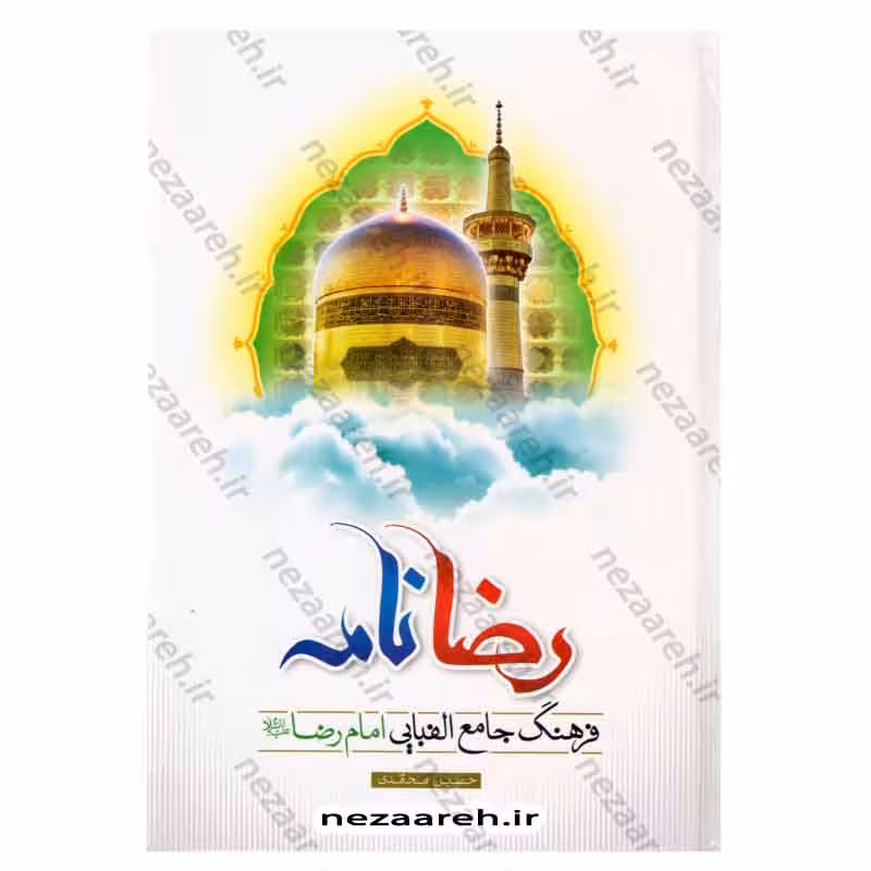 رضا نامه (فرهنگ جامع الفبایی امام رضا (ع))