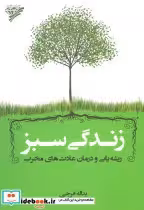 کتاب زندگی سبز
