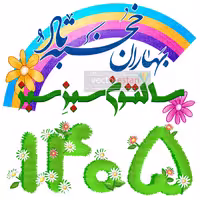 png عکس نوروز 1405 و سال اسب(97)