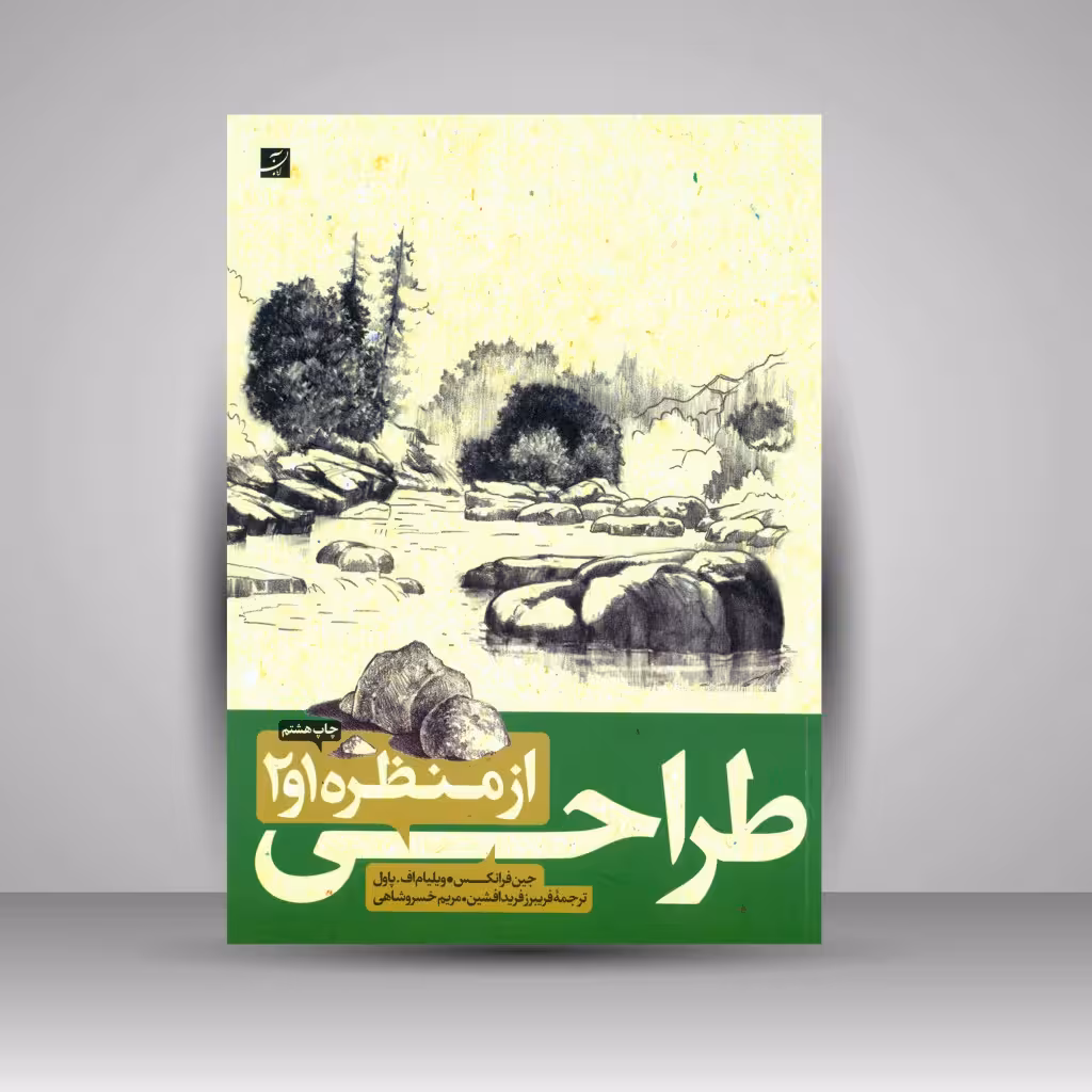 کتاب طراحی از منظره 1 و 2