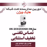 دوربین مداربسته وای فای آی پی هایک ویژن مدل HikVision DS-2CD2443G0-IW