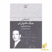 کتاب جنگ خاموش من اثر کیم فیلبی نشر فرهنگ جاوید
