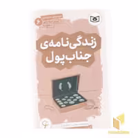 کتاب آموزش سواد مالی دوره اول دبیرستان 6 - زندگی نامه جناب پول اثر مارتین جنکینز نشر قدیانی