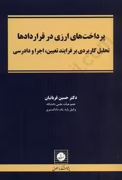 پرداخت های ارزی در قراردادها تحلیل کاربردی بر فراینده تعیین ، اجرا و دادرسی