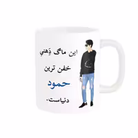 خرید ماگ-لیوان  لیوان شخصی  حمود کد 05336