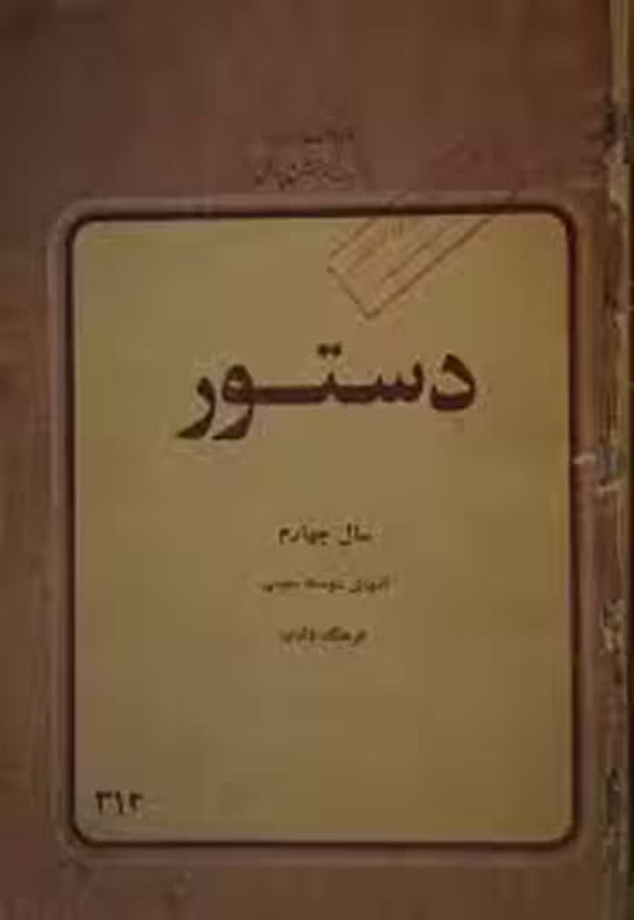 دستور سال چهارم آموزش متوسطه عمومی - سال 1358