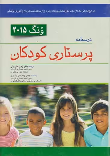 درسنامه پرستاری کودکان ونگ 2015 هاکنبری میرلاشاری عابدینی اندیشه رفیع