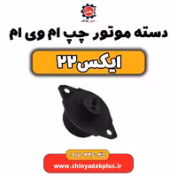 دسته موتور چپ ام وی ام X22 (ایکس 22)
