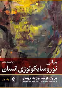 مبانی نوروسایکولوژی انسان جلد اول کولب علیپور ارجمند