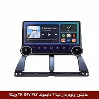 مانیتور ولوم‌دار تیبا 2 برند دایموند 2K مدل X97 FLY وینکا - 9.7 اینچ