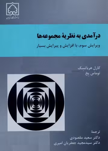 خرید و دانلود نسخه کامل کتاب درآمدی به نظریه مجموعه ها - ویرایش سوم