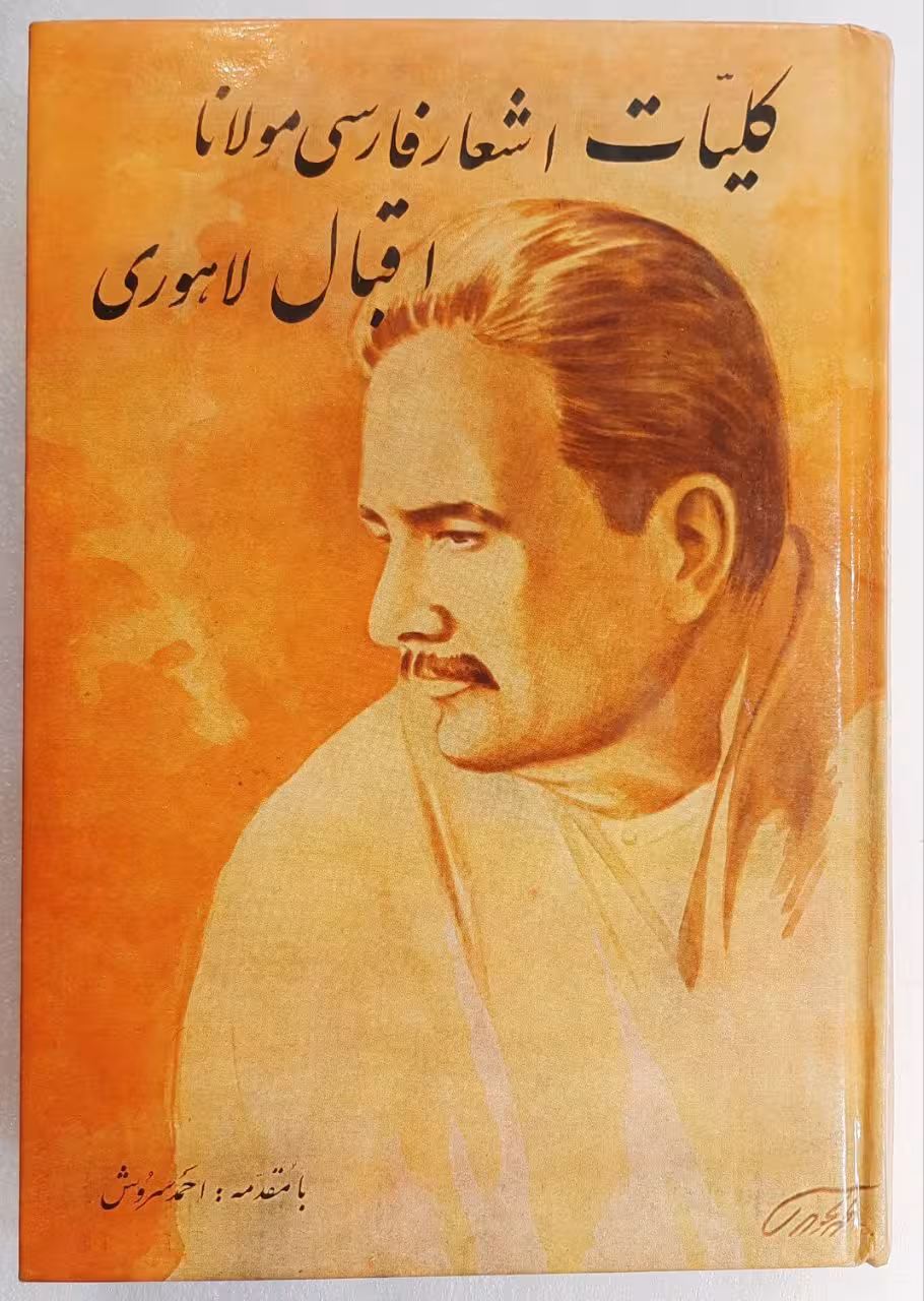 کلیات اشعار فارسی مولانا اقبال لاهوری