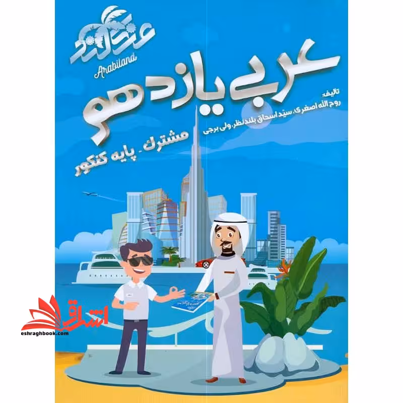 عربی یازدهم مشترک پایه کنکور تمامی رشته ها - فروشگاه کتاب اشراق