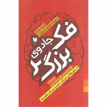 جادوی فکر بزرگ | مرکز فرهنگی آبی