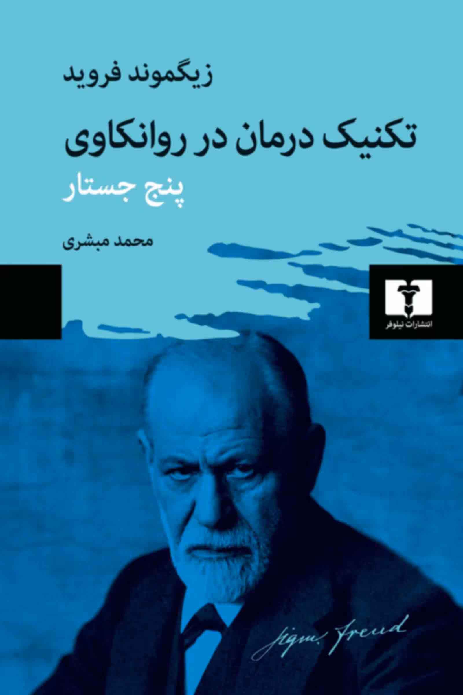 تکنیک درمان در روانکاوی