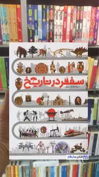 دایره المعارف مصور سفر در تاریخ دورلینگ کیندرزلی سایان
