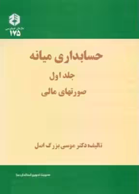 کتاب دست دوم حسابداری میانه جلد اول اثر موسی بزرگ اصل