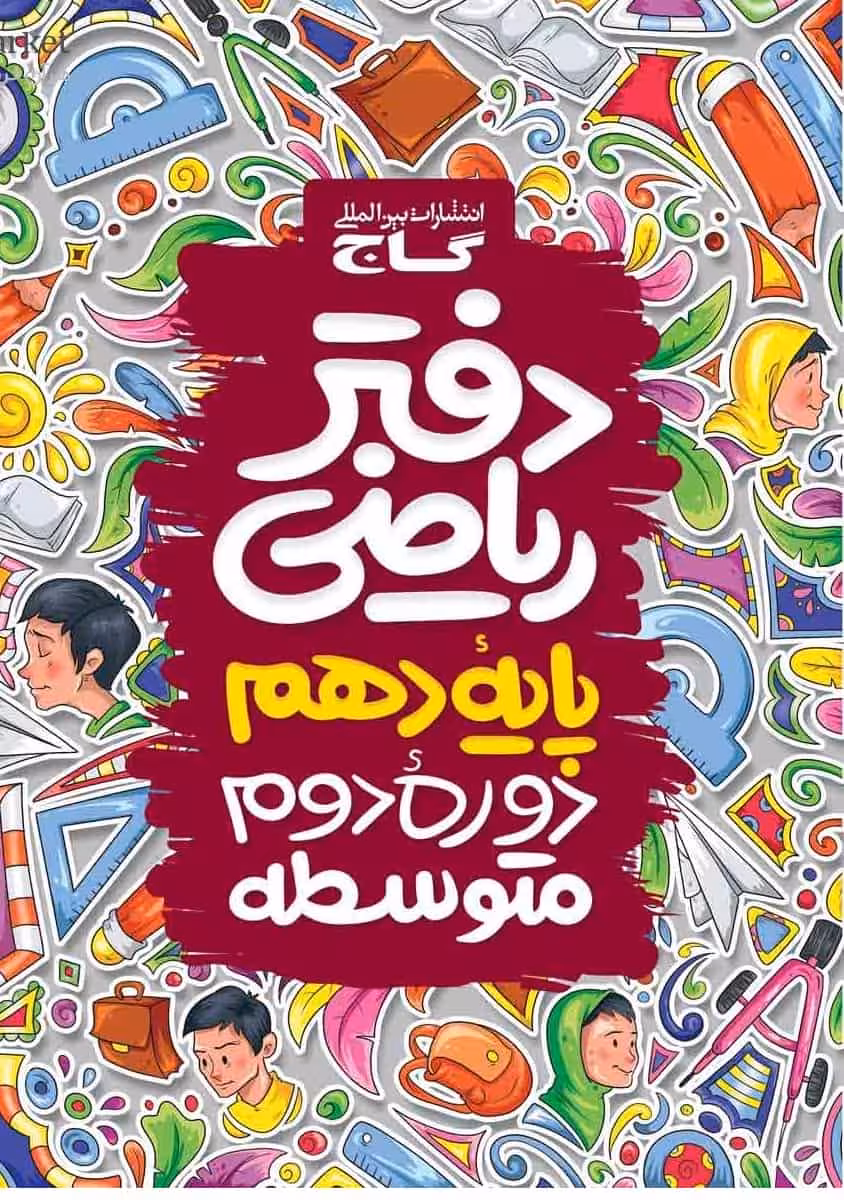 دفتر ریاضی دهم گاج