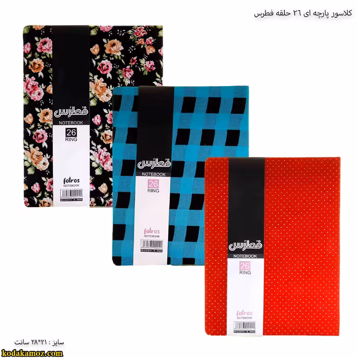 کلاسور پارچه ای 26 حلقه فطرس