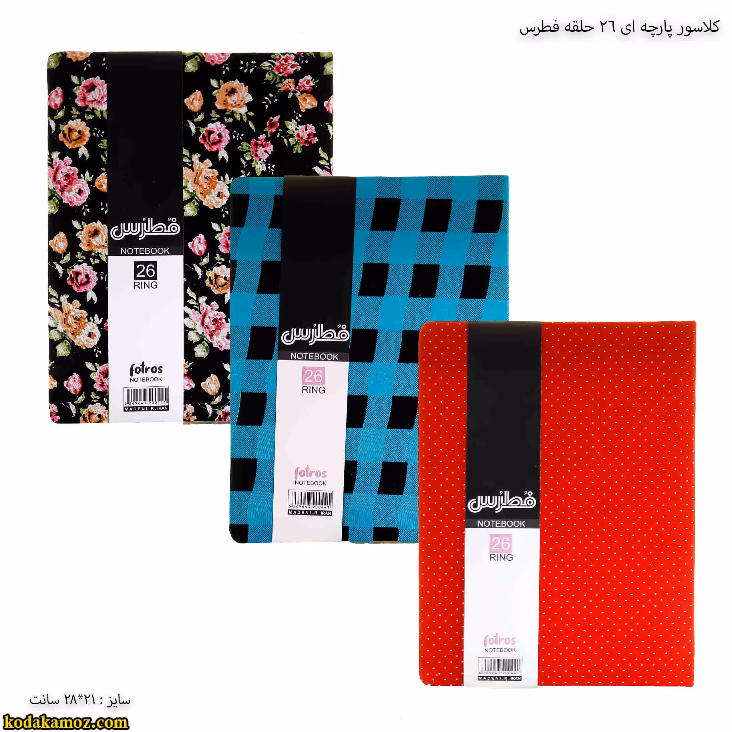 کلاسور پارچه ای 26 حلقه فطرس