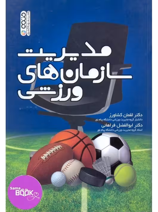 مدیریت سازمان های ورزشی