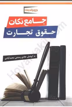 جامع نکات حقوق تجارت