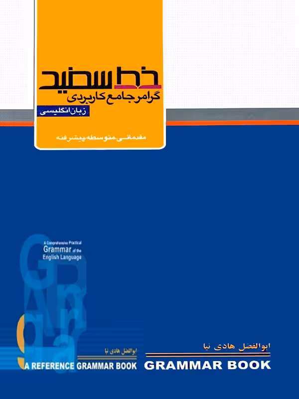 خط سفید گرامر کاربردی زبان انگلیسی جامع کنکور