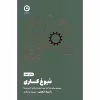 کتاب نبوغ کاری اثر پاتریک لنچونی انتشارات مون - ناشربوک | خرید آنلاین کتاب