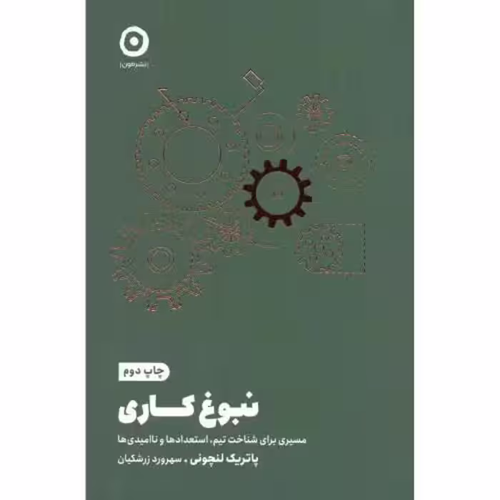 کتاب نبوغ کاری اثر پاتریک لنچونی انتشارات مون - ناشربوک | خرید آنلاین کتاب