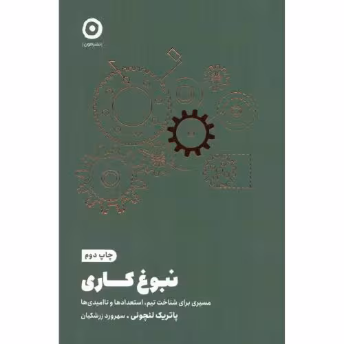 کتاب نبوغ کاری اثر پاتریک لنچونی انتشارات مون - ناشربوک | خرید آنلاین کتاب