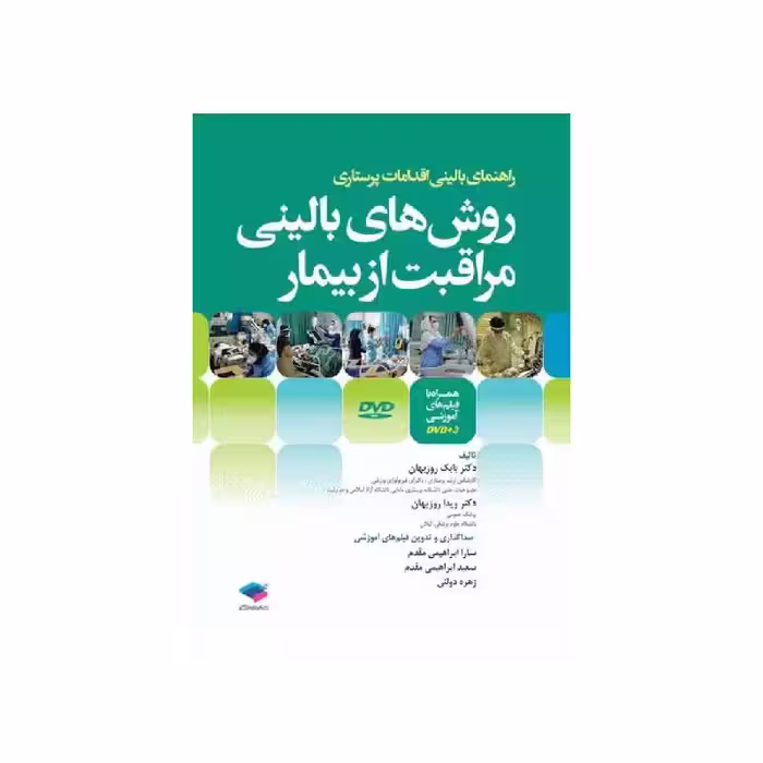 کتاب روش‌های بالینی مراقبت از بیمار همراه با DVD فیلم‌های آموزشی