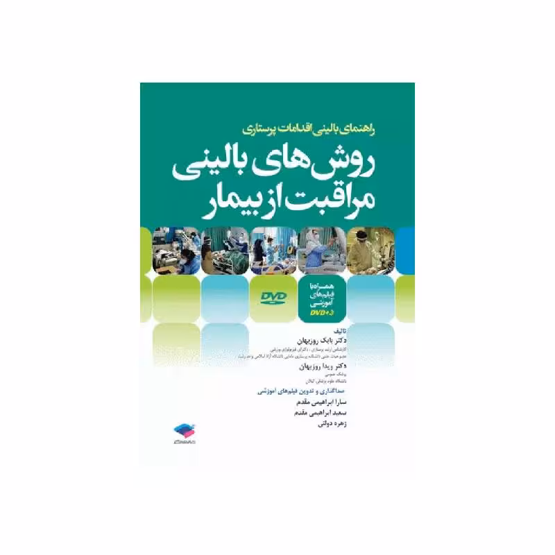 کتاب روش‌های بالینی مراقبت از بیمار همراه با DVD فیلم‌های آموزشی