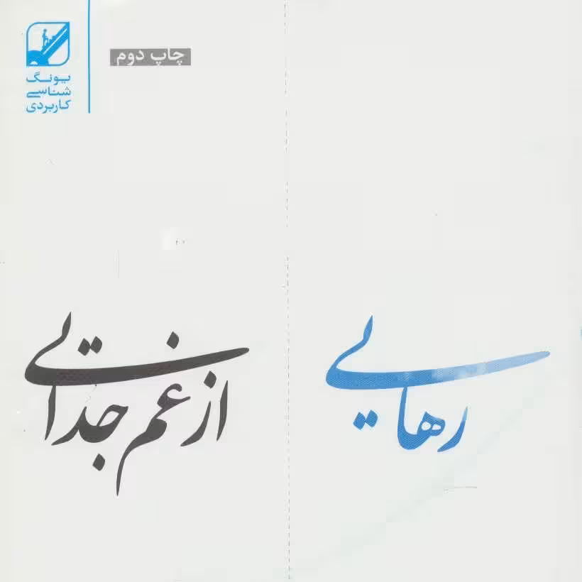 رهایی از غم جدایی
