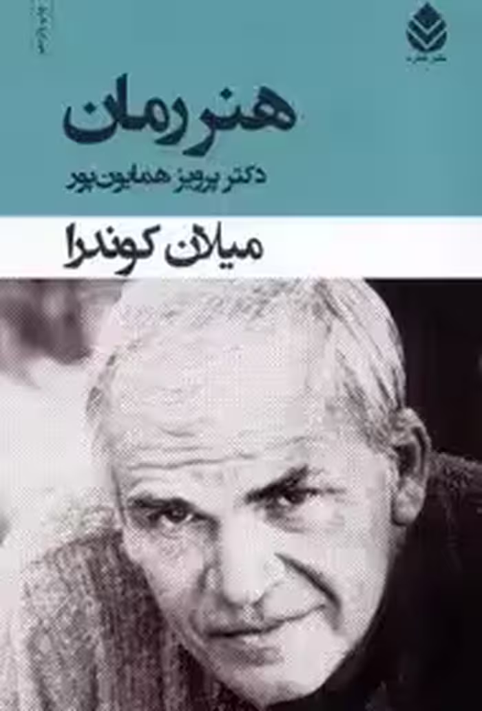 کتاب هنر رمان اثر میلان کوندرا  همایون پور نشر قطره
