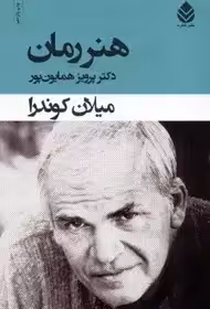 کتاب هنر رمان اثر میلان کوندرا  همایون پور نشر قطره