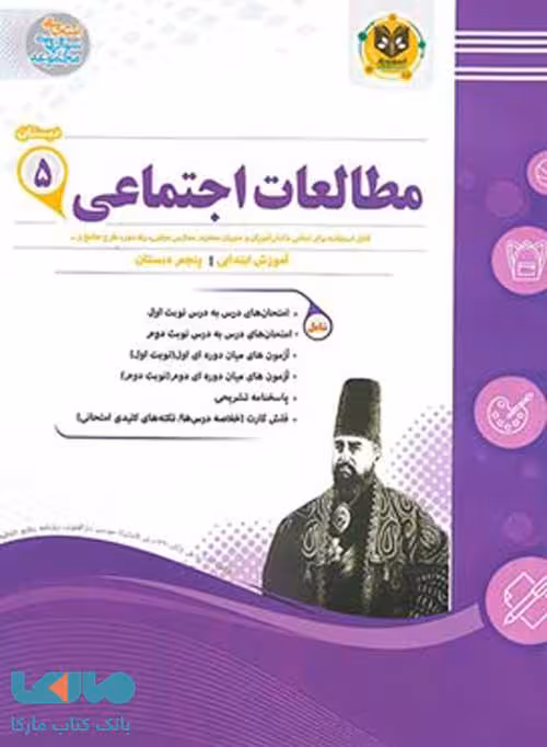 مطالعات اجتماعی پنجم ابتدایی اسفندیار
