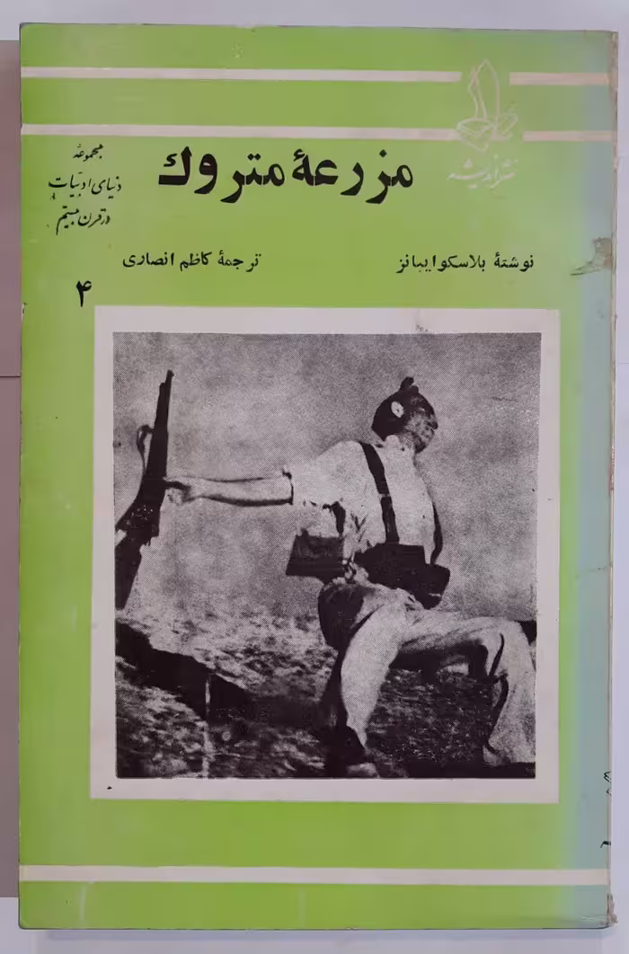 مزرعه متروک