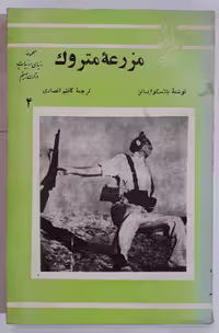 مزرعه متروک