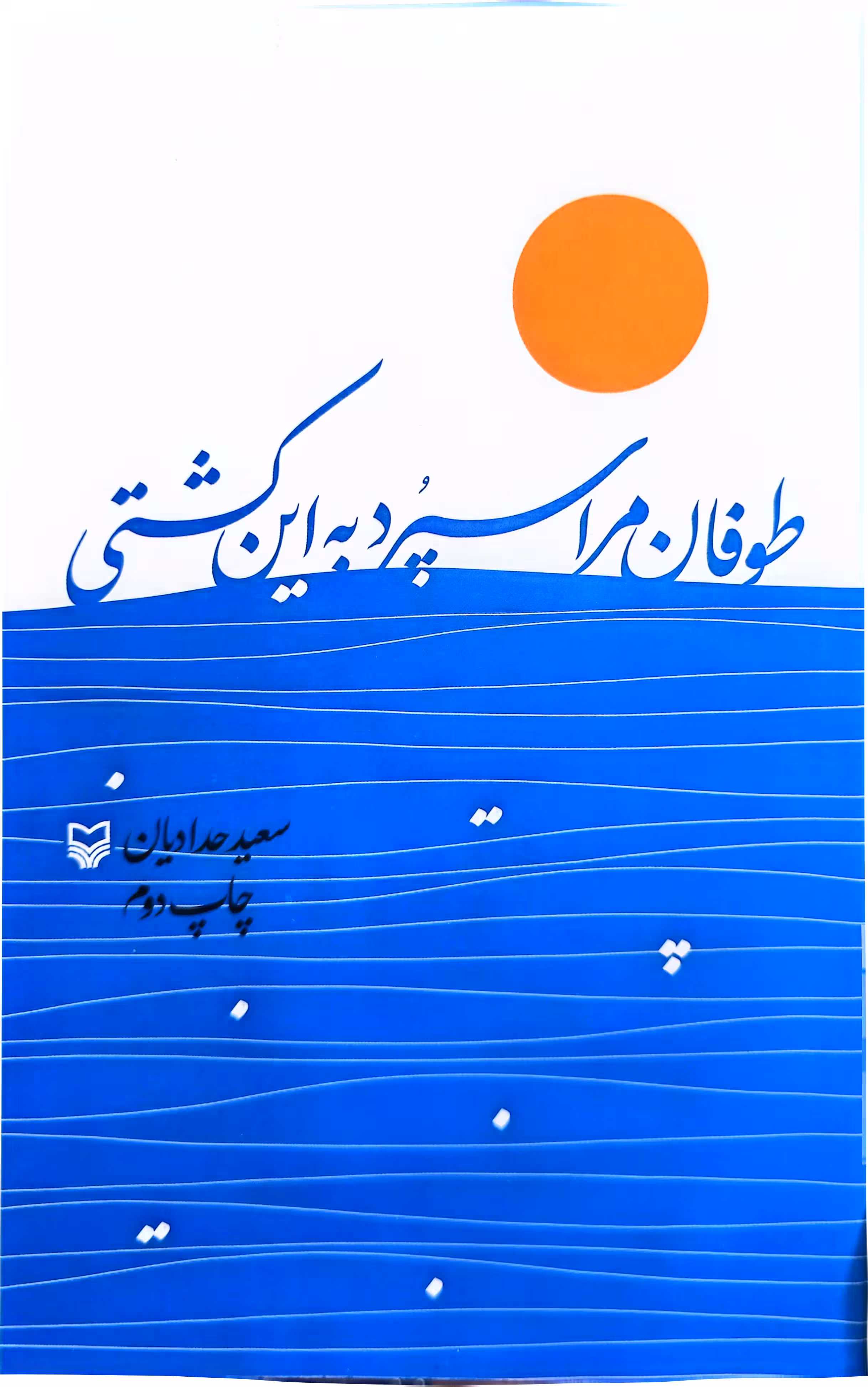 کتاب طوفان مرا سپرد به این کشتی