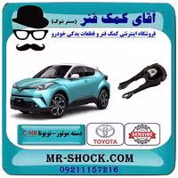 دسته موتور پایین چپ تویوتا CHR هیبرید 2016-2019 برند اصلی تویوتا جنیون با تضمین اصالت