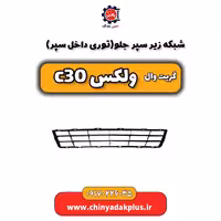 شبکه زیر سپر جلو(توری داخل سپر) گریت وال ولکس C30