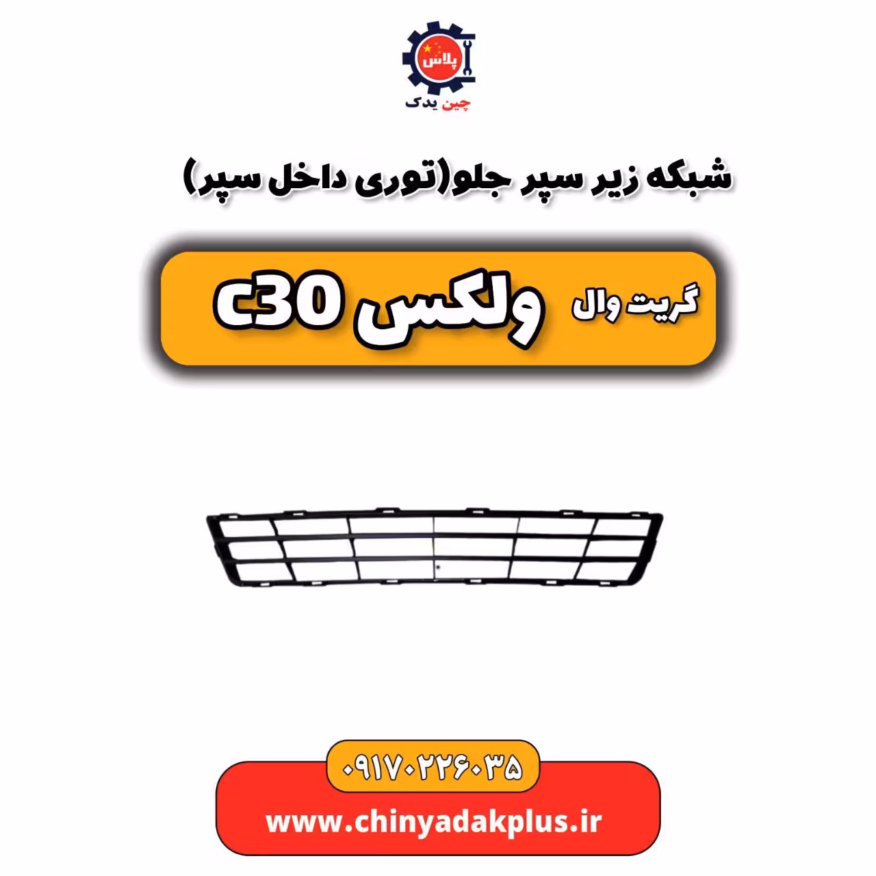 شبکه زیر سپر جلو(توری داخل سپر) گریت وال ولکس C30