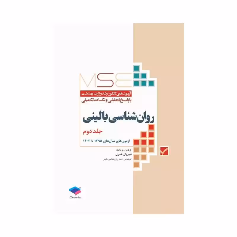 کتاب آزمون‌های کنکور ارشد وزارت بهداشت MSE روان‌شناسی بالینی جلد دوم