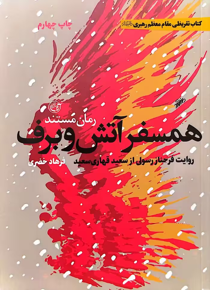 کتاب همسفر آتش و برف