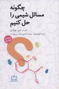 چگونه مسائل شیمی را حل کنیم - ناشربوک | خرید آنلاین کتاب