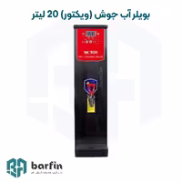 بویلر آب جوش 20 لیتر مدل ویکتور