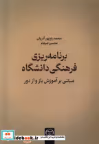 کتاب برنامه ریزی فرهنگی دانشگاه